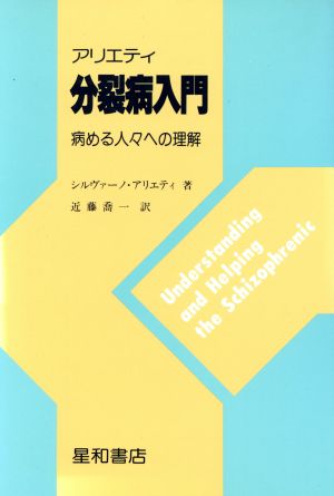 アリエティ 分裂病入門 病める人々への理解