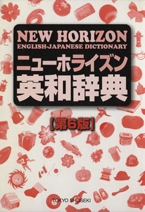 ニューホライズン英和辞典(第6版) 中古本・書籍 | ブックオフ公式