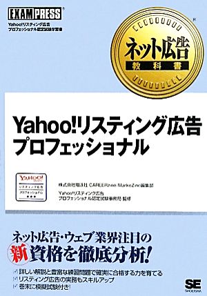 Yahoo！リスティング広告プロフェッショナルネット広告教科書