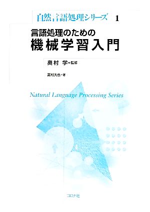 言語処理のための機械学習入門自然言語処理シリーズ1