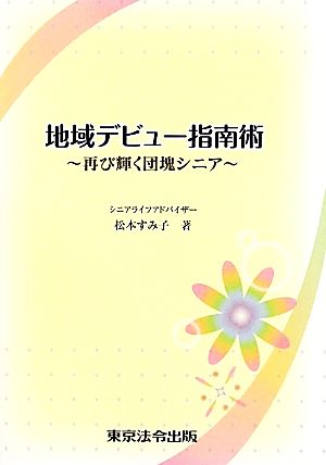 地域デビュー指南術 再び輝く団塊シニア