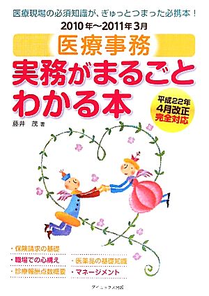 医療事務 実務がまるごとわかる本(2010年-2011年3月)