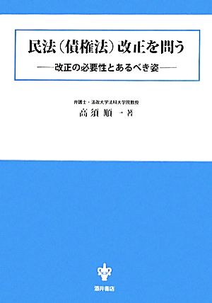 民法改正を問う 改正の必要性とあるべき姿