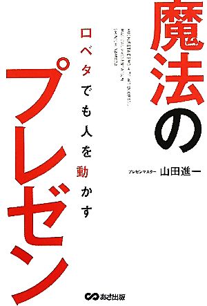 口ベタでも人を動かす魔法のプレゼン