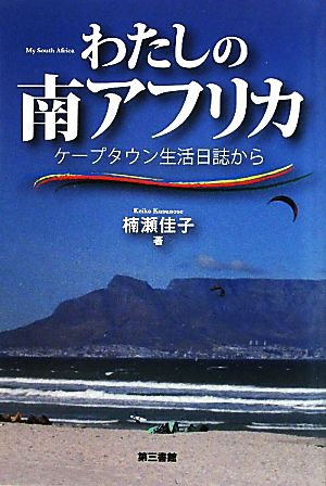 わたしの南アフリカ ケープタウン生活日誌から