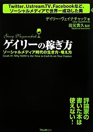 ゲイリーの稼ぎ方 ソーシャルメディア時代の生き方・考え方