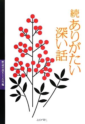 続 ありがたい深い話 野辺の送り 石川編