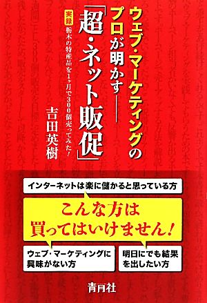 ウェブ・マーケティングのプロが明かす「超・ネット販促」 実録 栃木の特産品を1ヶ月で300個売ってみた！