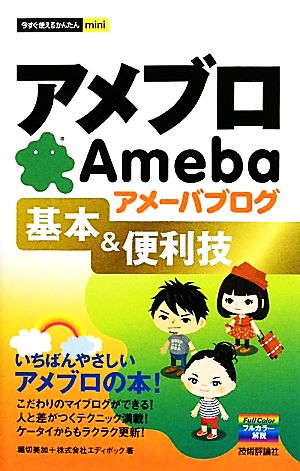 アメブロ アメーバブログ基本&便利技 今すぐ使えるかんたんmini