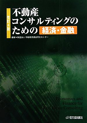 不動産コンサルティングのための経済・金融