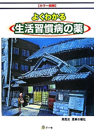 カラー図解 よくわかる生活習慣病の薬