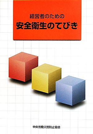 経営者のための安全衛生のてびき