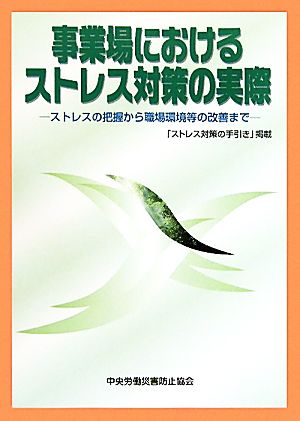 事業場におけるストレス対策の実際 ストレスの把握から職場環境等の改善まで 「ストレス対策の手引き」掲載