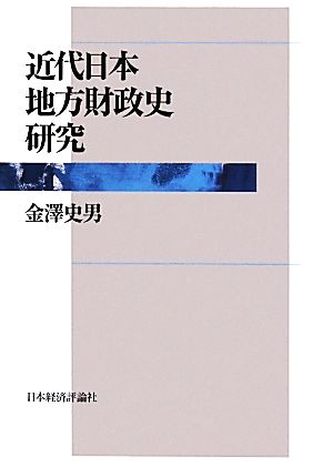 近代日本地方財政史研究