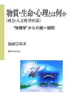 物質・生命・心理とは何か “物理学