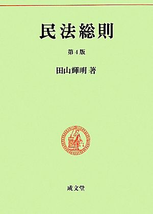 民法総則 民法要義1