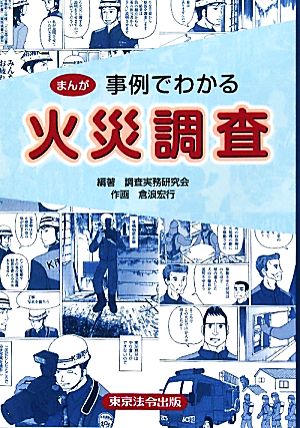 まんが 事例でわかる火災調査