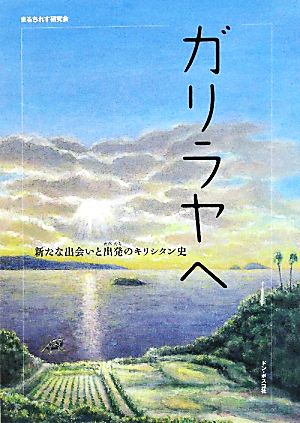 ガリラヤへ 新たな出会いと出発のキリシタン史