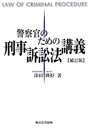 警察官のための刑事訴訟法講義