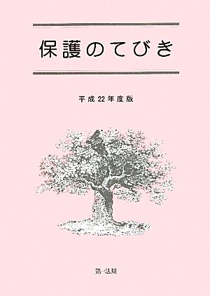 保護のてびき(平成22年度版)