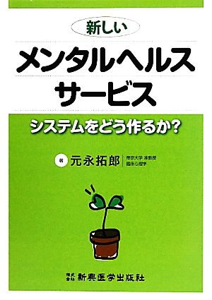 新しいメンタルヘルスサービス システムをどう作るか？