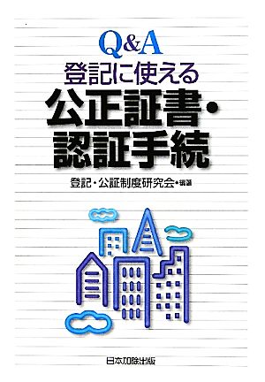 Q&A 登記に使える公正証書・認証手続