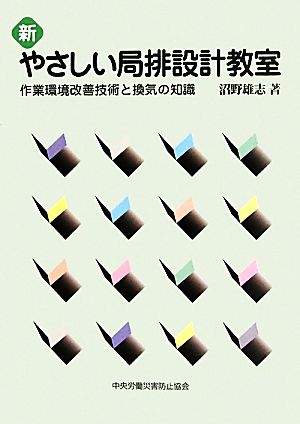 新やさしい局排設計教室 第4版 作業環境改善技術と換気の知識