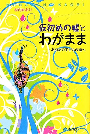 仮初めの嘘とわがまま あなたの子どもの魂へ