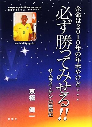 余命は2010年の年末やけど…必ず勝ってみせる!! A esperanca ´e a ´ultima que morre！希望がある以上、命はつづく！