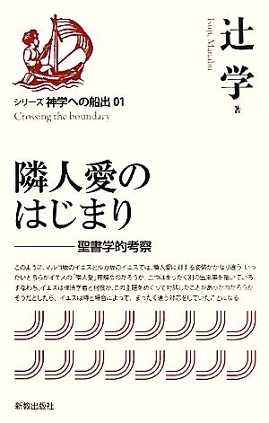 隣人愛のはじまり 聖書学的考察 シリーズ神学への船出01