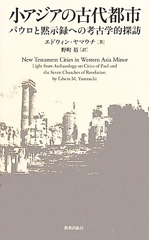 小アジアの古代都市 パウロと黙示録への考古学的探訪