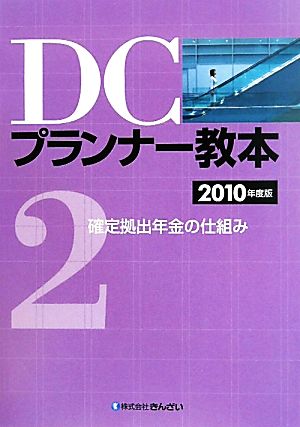 DCプランナー教本 2010年度版(2) 確定拠出年金の仕組み