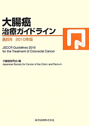 大腸癌治療ガイドライン 医師用(2010年版)