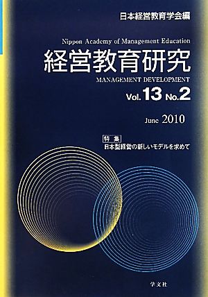 経営教育研究(Vol.13 No.2) 特集 日本型経営の新しいモデルを求めて