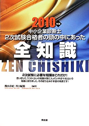 中小企業診断士 2次試験合格者の頭の中にあった全知識(2010年版)