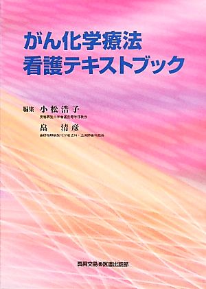 がん化学療法看護テキストブック