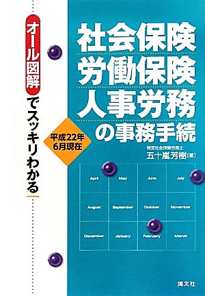 社会保険・労働保険・人事労務の事務手続 オール図解でスッキリわかる 平成22年6月現在