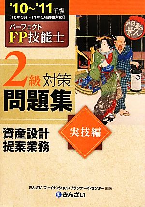 パーフェクトFP技能士2級対策問題集 実技編('10-'11年版)