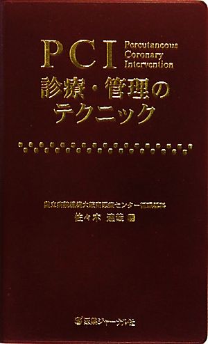 PCI診療・管理のテクニック