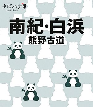 南紀・白浜・熊野古道 タビハナ関西5