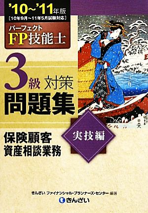 パーフェクトFP技能士3級対策問題集 実技編 保険顧客資産相談業務('10-'11年版)