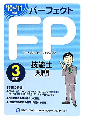 パーフェクトFP技能士入門 3級用('10-'11年版)