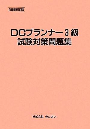 DCプランナー3級試験対策問題集(2010年度版)