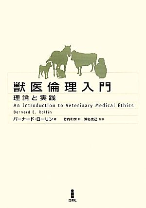 獣医倫理入門 理論と実践