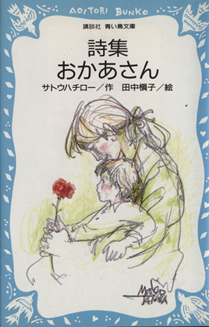 詩集 おかあさん 講談社青い鳥文庫