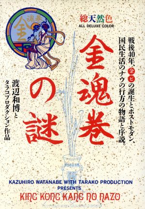 金魂巻の謎 戦後40年、マル金マルビの誕生とポストモダン、国民生活のナウの行方の物語と序説。