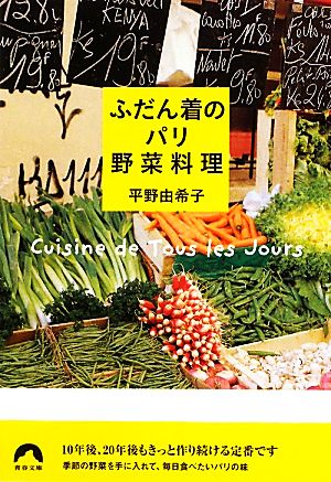 ふだん着のパリ野菜料理青春文庫