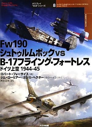 Fw190シュトゥルムボックvsB-17フライング・フォートレス ドイツ上空1944-45オスプレイ“対決