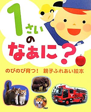 1さいのなぁに？ のびのび育つ！親子ふれあい絵本