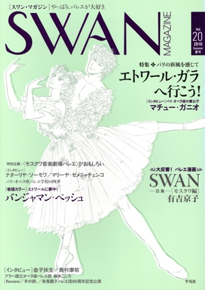 SWAN MAGAZINE 2010夏号(Vol.20)